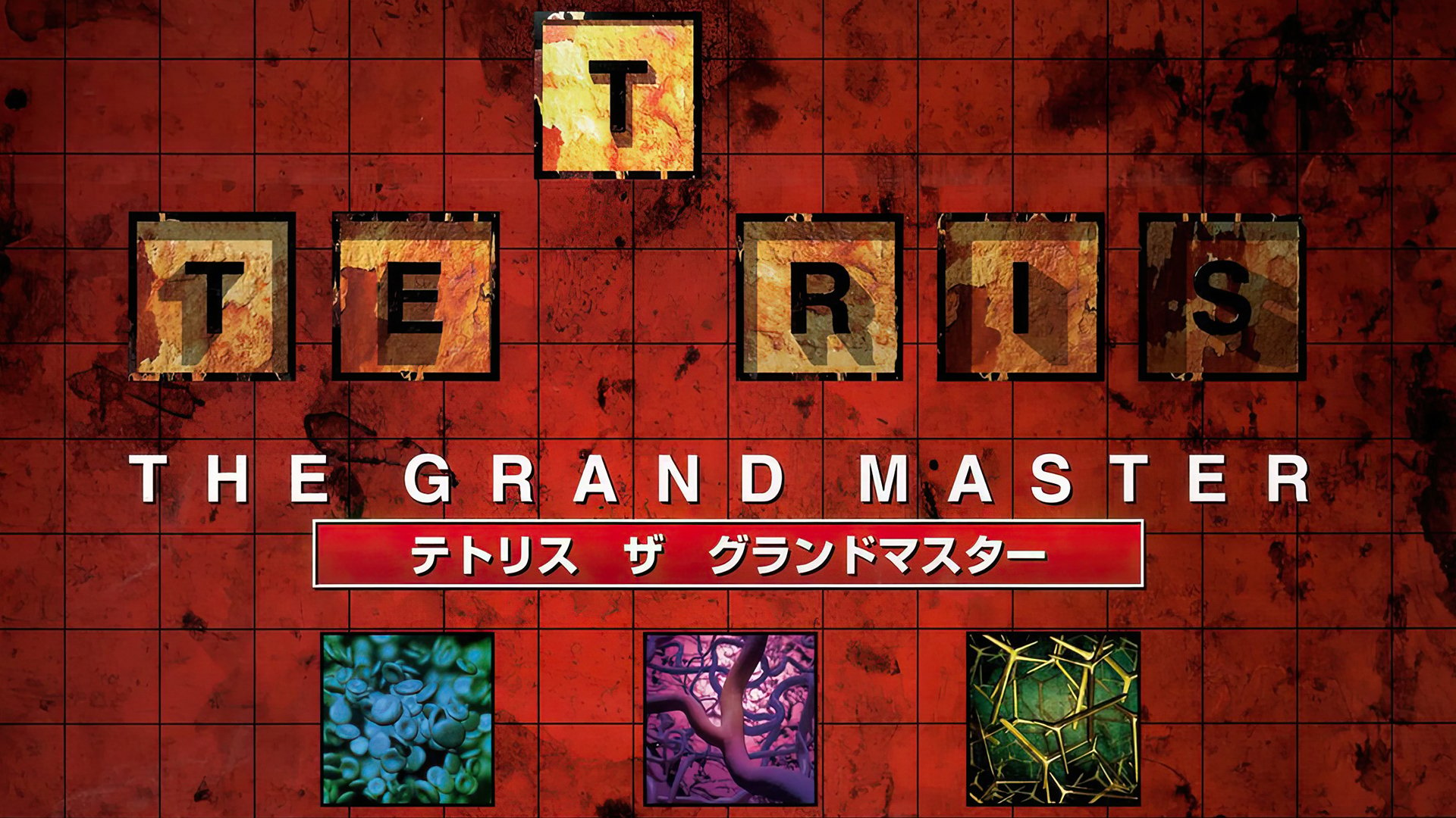 Tetris The Grand Master - TetrisWiki